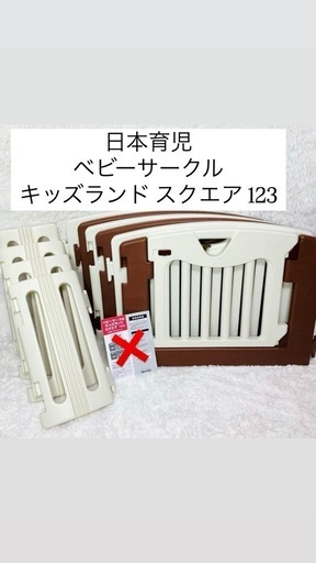 日本育児 ベビーサークル キッズランド スクエア 123 アイボリー 折りたたみ◎