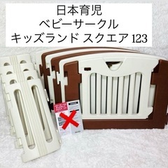 日本育児 ベビーサークル キッズランド スクエア 123 アイボ...