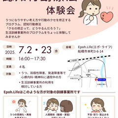 2025年7月2・23日(水)認知行動療法 体験会