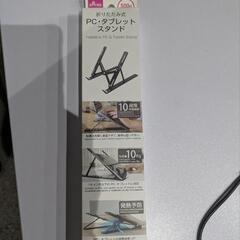 PCタブレットスタンド