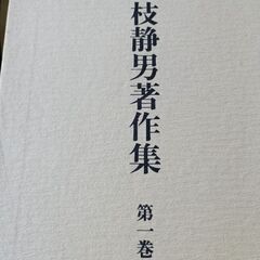 (古本)藤枝静男著作集 第一巻