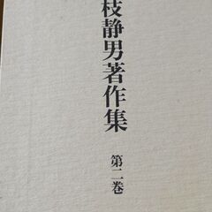 (古本)藤枝静男著作集 第二巻