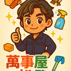 📣《初回キャンペーン中！》 萬事屋ユウトが、あなたの「困っ…
