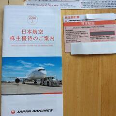 日本航空　株主優待　割引券