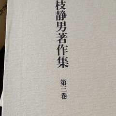 (古本)藤枝静男著作集 第三巻
