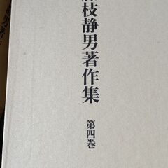 (古本)藤枝静男著作集 第四巻