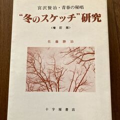 “冬のスケッチ”研究<増訂版>　十字屋書店