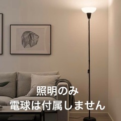 IKEA トーガルプ　スタンドライト　フロアライト　照明