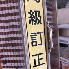 希少レトロ！高級訂正印⭐︎回転ケース付きの画像