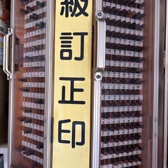 希少レトロ！高級訂正印⭐︎回転ケース付きの画像