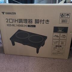 YAMAZEN　IHコンロ