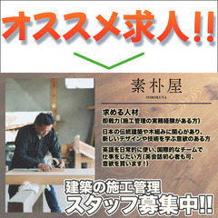 素朴屋株式会社 施工管理スタッフ募集中