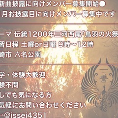 新曲披露に向けメンバー募集中