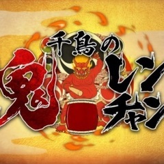 鬼カラオケ🎙️ 仲間募集中