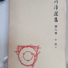 (古本)石川浮選集 第八巻