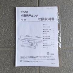 ☆☆   RYOBI  小型手押カンナ  HL-6A  型   ☆☆の画像