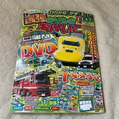 のりもの　おけいこ　DVD付き　絵本　知育本