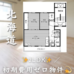 【西宮の沢／2LDK】✨初期費用0円✨2人入居OK👥角部屋…