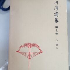 (古本)石川浮選集 第七巻