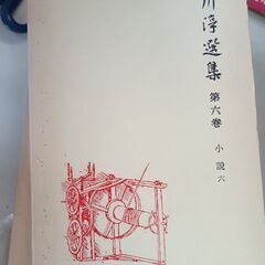 (古本)石川浮選集 第六巻
