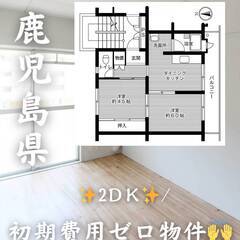 鹿児島県鹿児島市　初期費用ゼロ　家賃34000円　緊急連絡…
