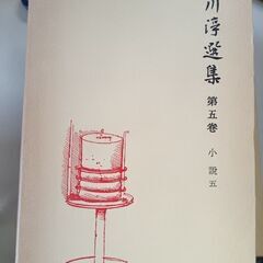 (古本)石川浮選集 第五巻
