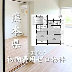 熊本県熊本市　初期費用ゼロ　家賃37500円　生活保護可