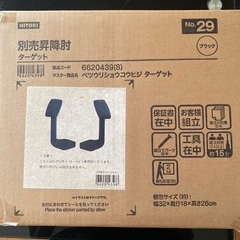 肘置き　別売降肘