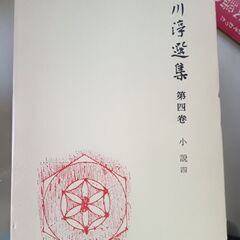 (古本)石川浮選集 第四巻