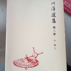 (古本)石川浮選集 第三巻