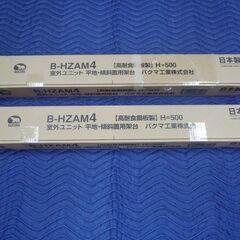 バクマ工業 エアコン架台  2個セット B-HZAM4 エアコン室外ユニット用据付架台 平地・傾斜置用 高耐蝕溶融メッキ鋼板ZAM製の画像