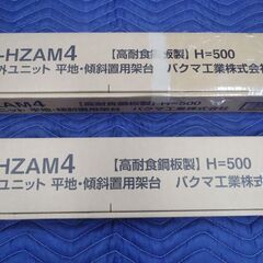 バクマ工業 エアコン架台  2個セット B-HZAM4 エアコン室外ユニット用据付架台 平地・傾斜置用 高耐蝕溶融メッキ鋼板ZAM製の画像