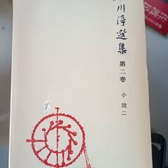 (古本)石川浮選集 第二巻