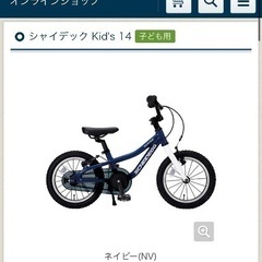 子供用自転車 14インチ シャイデック の画像