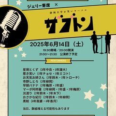 6/14（土）ジェリー寄席×静大お笑いサークルザブトン