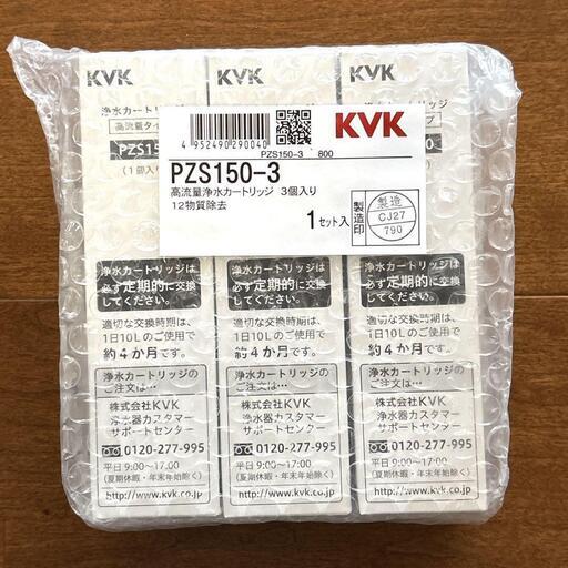 3個セット❣️KVK 内臓型浄水カートリッジ PZS150-3 メーカー