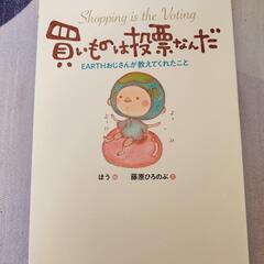 絵本　買いものは投票なんだ　EARTHおじさんが教えてくれたこと　美品