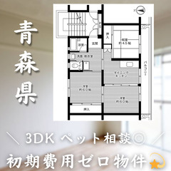 【三沢／3DK】✨初期費用0円✨2人入居OK👥ペット相談🐱