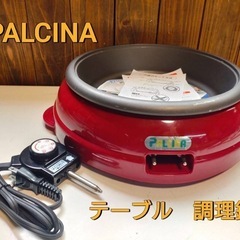 PALCINA  テーブル　調理鍋