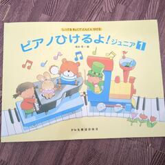 ピアノひけるよ　ジュニア1