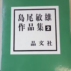 (古本)島尾敏雄作品集②