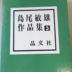 (古本)島尾敏雄作品集③