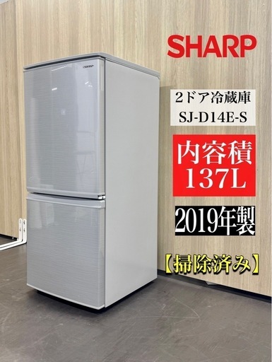 大阪市送料無料‼️冷蔵庫 2018年製 SHARP 137L クリーニング済 ☆激安!!☆ SHARP 2ドア冷凍冷蔵庫☆2019年製☆137L キッチン