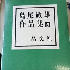 (古本)島尾敏雄作品集⑤
