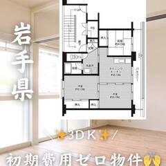 岩手県紫波郡　初期費用ゼロ　家賃46000円　緊急連絡先の…