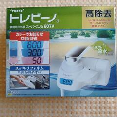 新品　浄水器　トレビーノ　