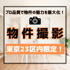 【東京23区内限定】プロによる物件写真の出張撮影サービス｜出張料...