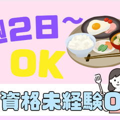 ＼残り1名募集！／週2日～OK！無資格・未経験OK！調理スタッフ