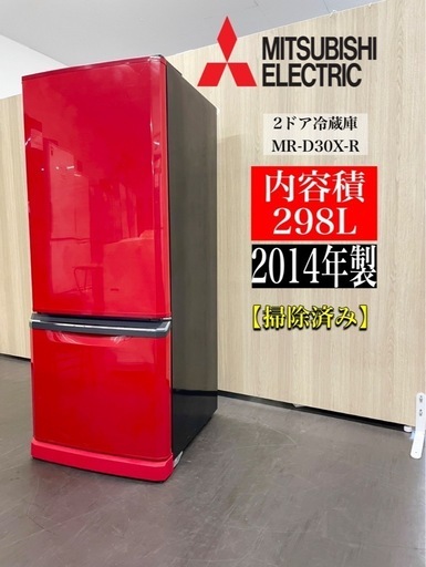 冷蔵庫2ドア【三菱】298L 右開き 2014年式 ※配送可