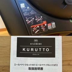 【お取引中】【エールベベ・クルット】チャイルドシートの画像